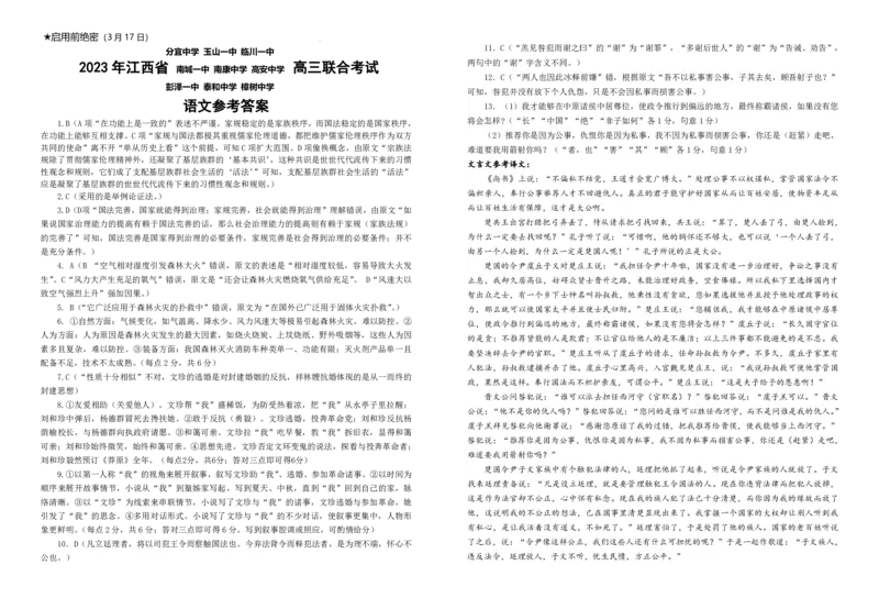 语文答案公众号：一枚试卷君_01高考语文_32023年新高考资料_3模拟题_老高考_2023年江西省高三九校联合考试语文_2023年江西省高三九校联合考试语文