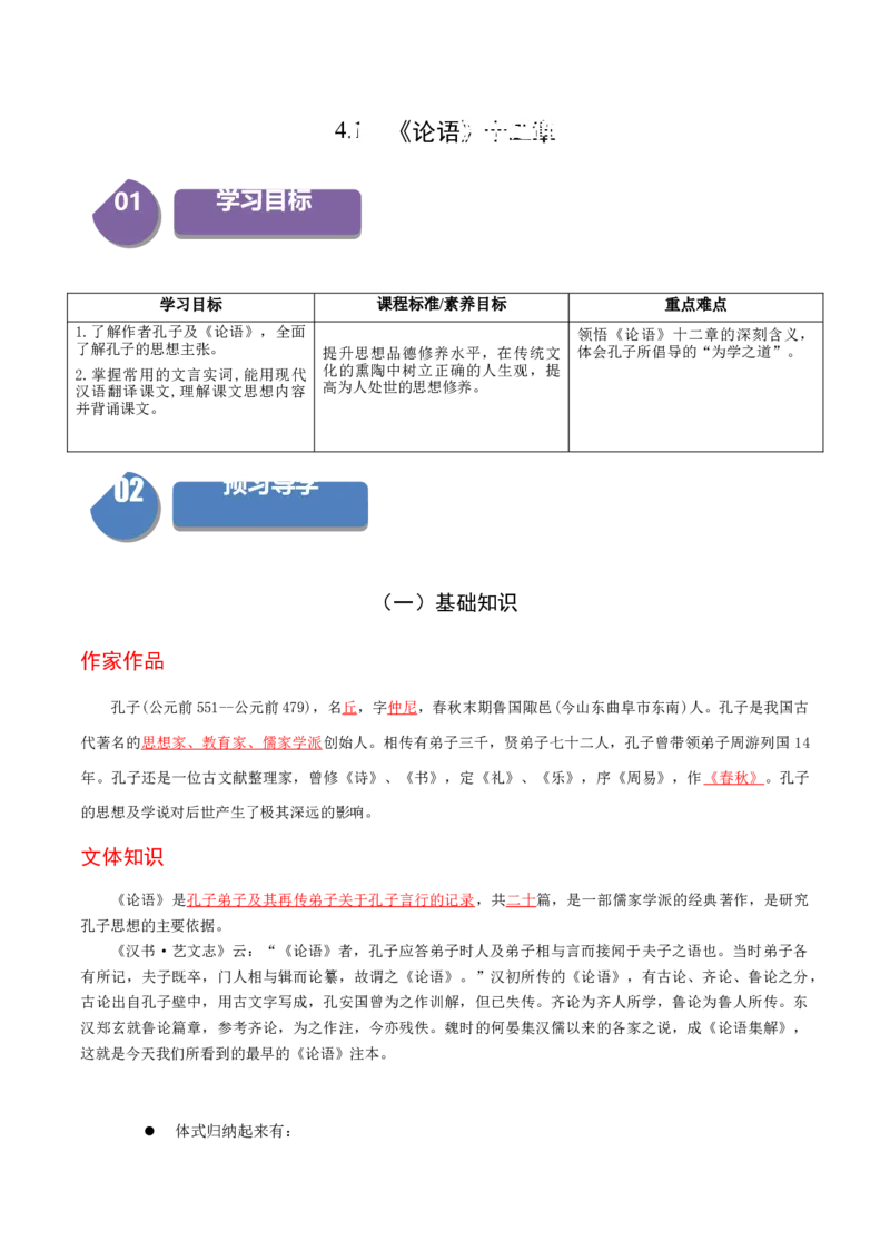 5.1《论语》十二章（统编版选择性必修上册）（教师版）_高语_高中语文_选择性必修上册_同步讲义