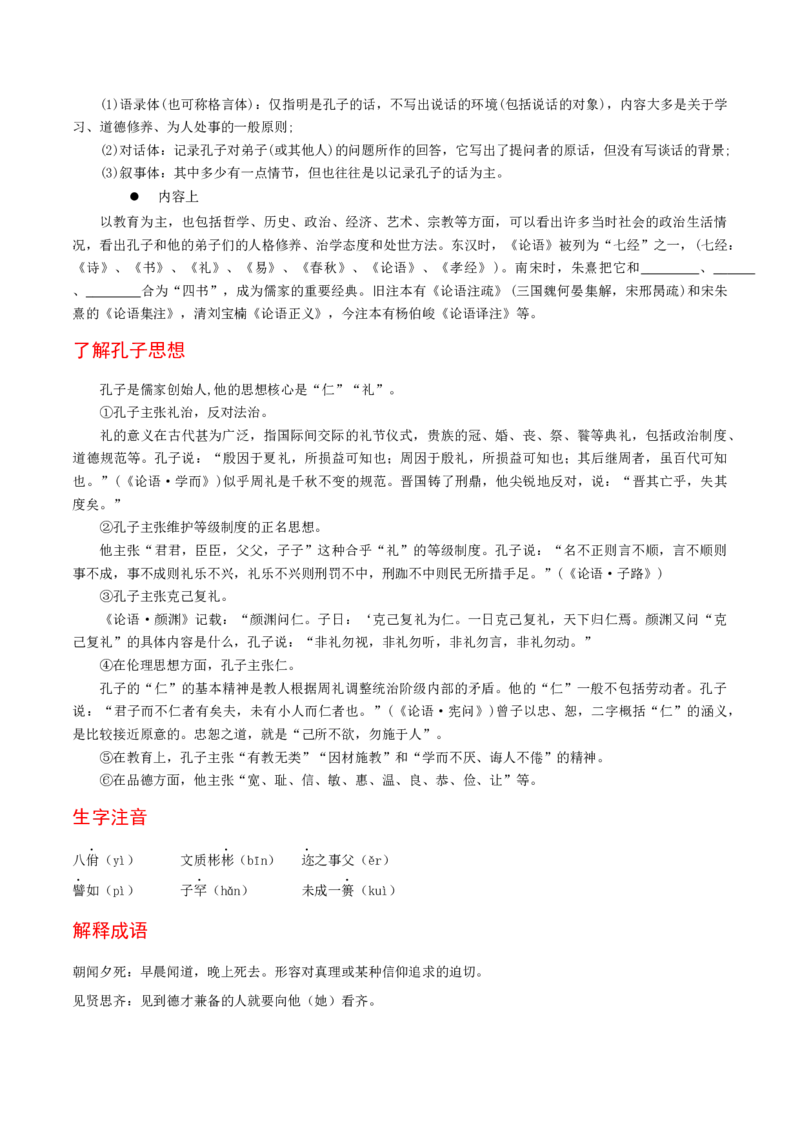 5.1《论语》十二章（统编版选择性必修上册）（教师版）_高语_高中语文_选择性必修上册_同步讲义