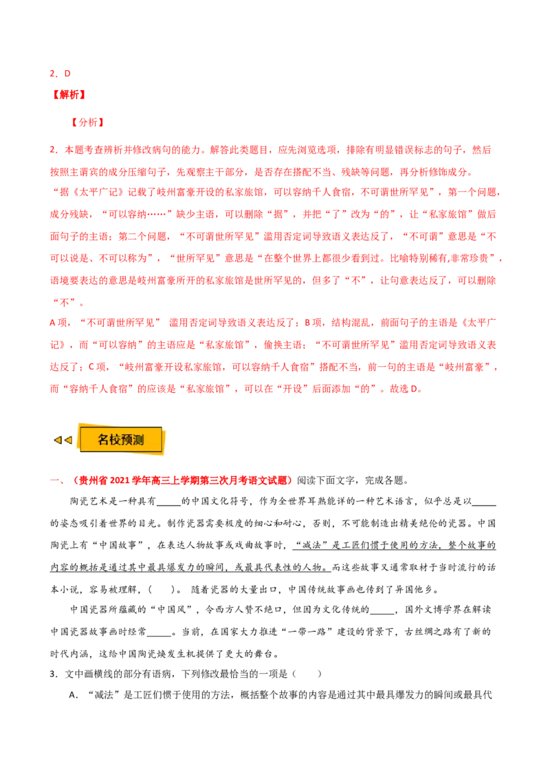预测08语言文字运用之修改病句-临门一脚2021年高考语文三轮冲刺过关（新高考专用）（解析版）_01高考语文_12021年新高考资料