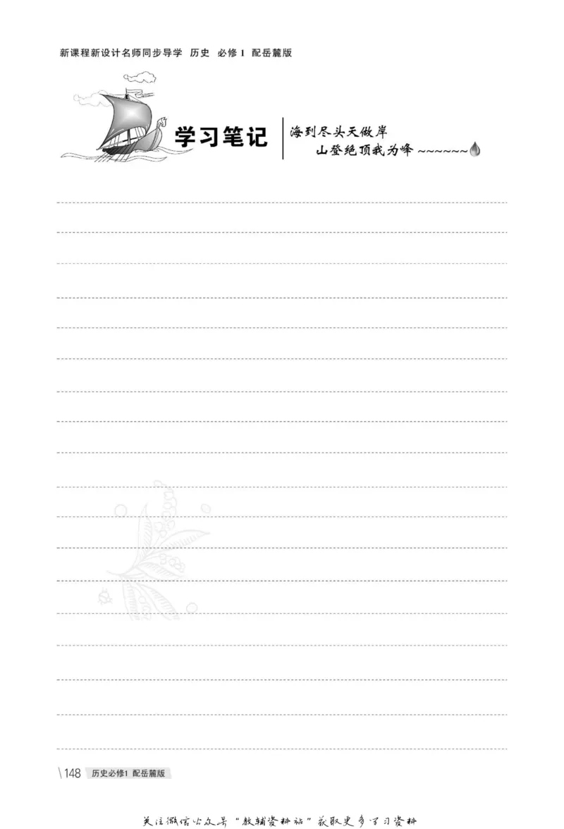 名师同步导学历史岳麓版必修1_名师同步导学_高中历史