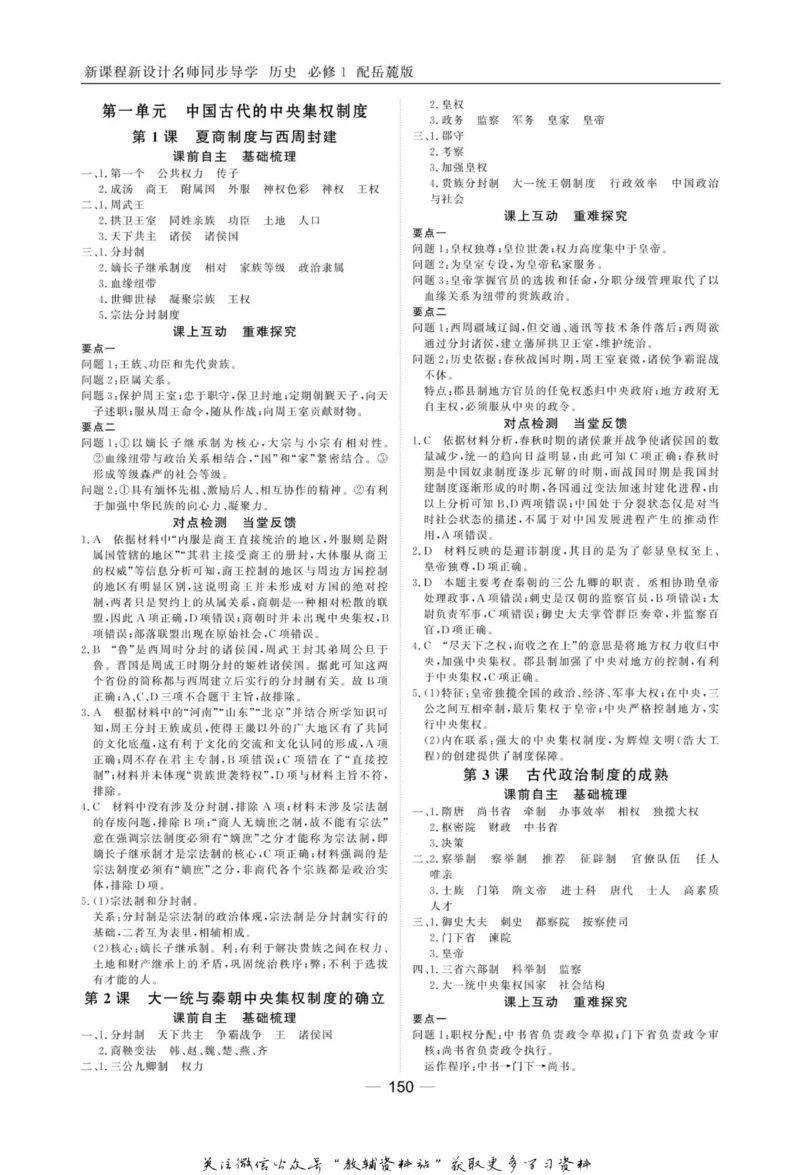 名师同步导学历史岳麓版必修1_名师同步导学_高中历史