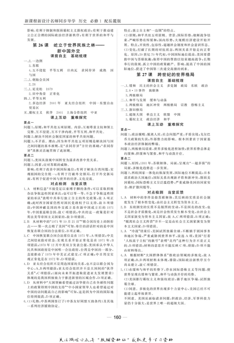 名师同步导学历史岳麓版必修1_名师同步导学_高中历史