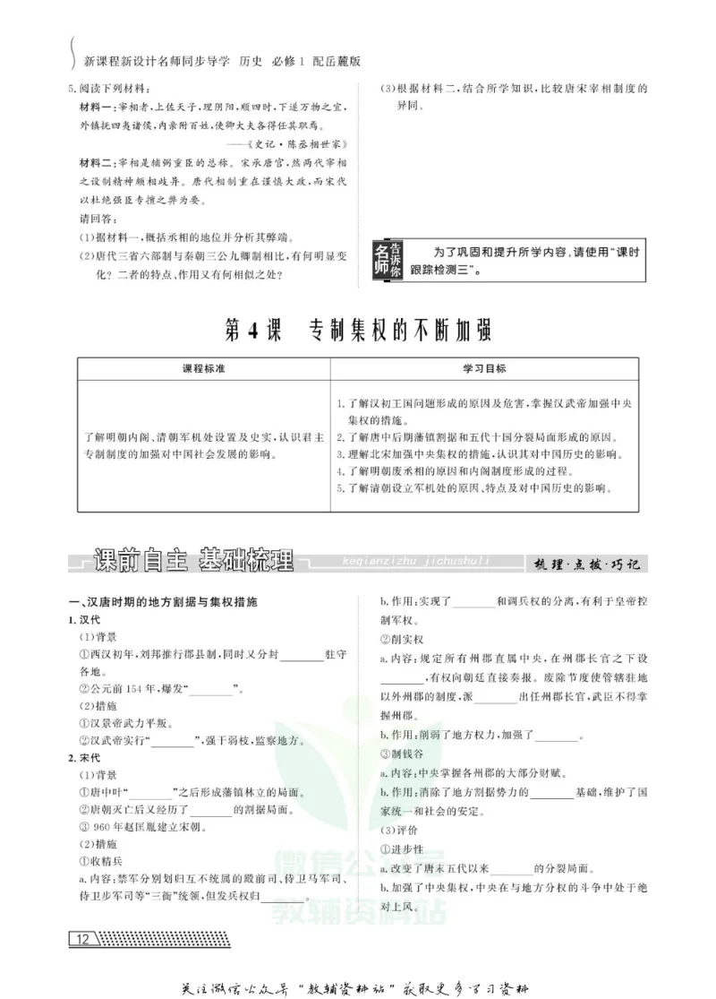 名师同步导学历史岳麓版必修1_名师同步导学_高中历史