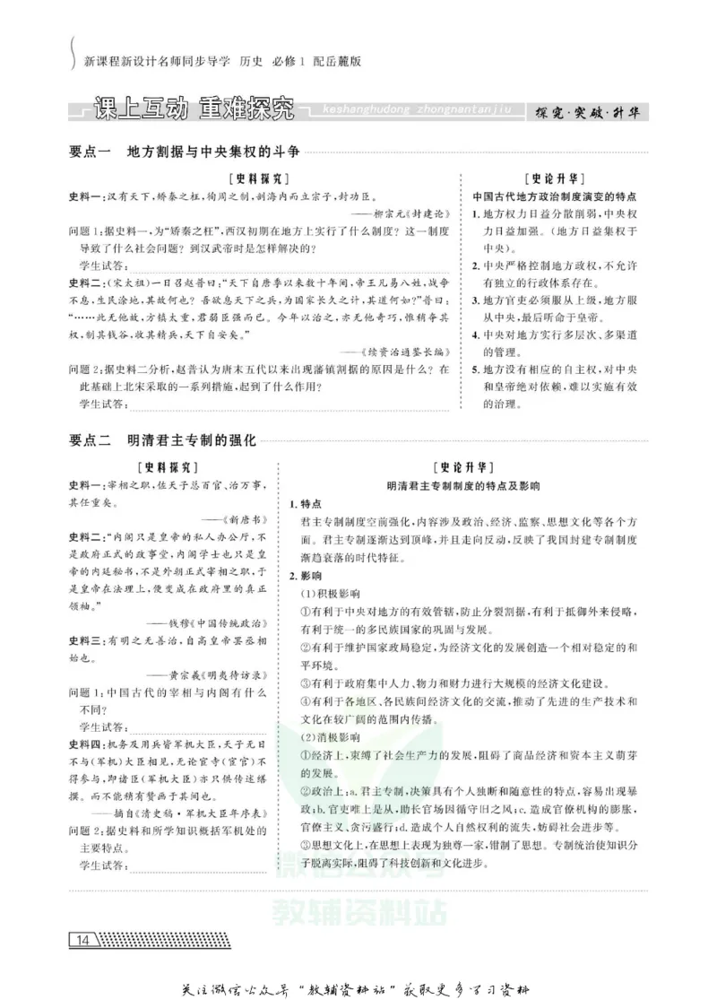 名师同步导学历史岳麓版必修1_名师同步导学_高中历史