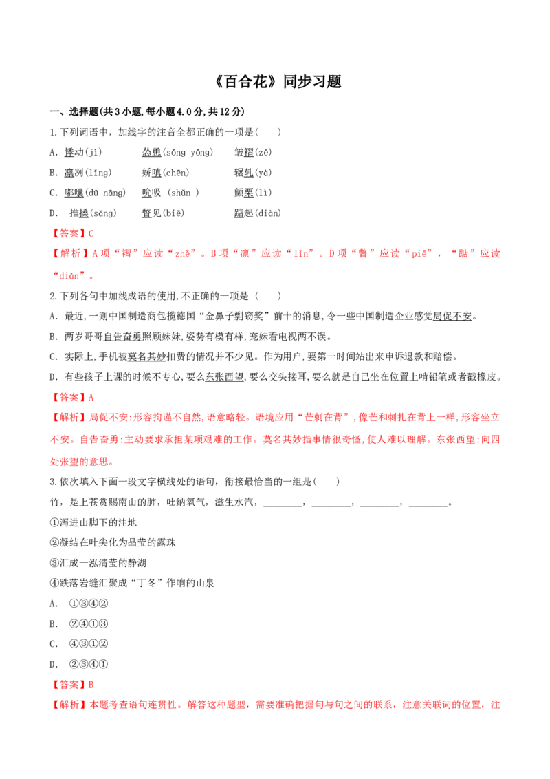 3.1《百合花》（同步习题）（解析版）_高语_人教版高中语文_01部编高中语文必修上册_05课件+教案+学案+习题配套版（7.26更新）_习题_3.1《百合花》（同步习题）