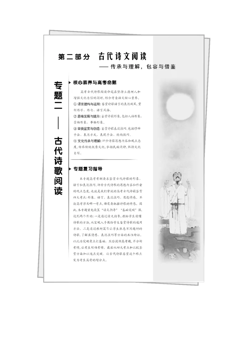 读文指导鉴赏要从读懂始_01高考语文_22022年新高考资料_2022年一轮复习各版本_2.1.2022年高考语文一轮复习新高考1-粤冀鄂湘渝闽适用_2022年高考语文一轮复习讲义（新高考1）