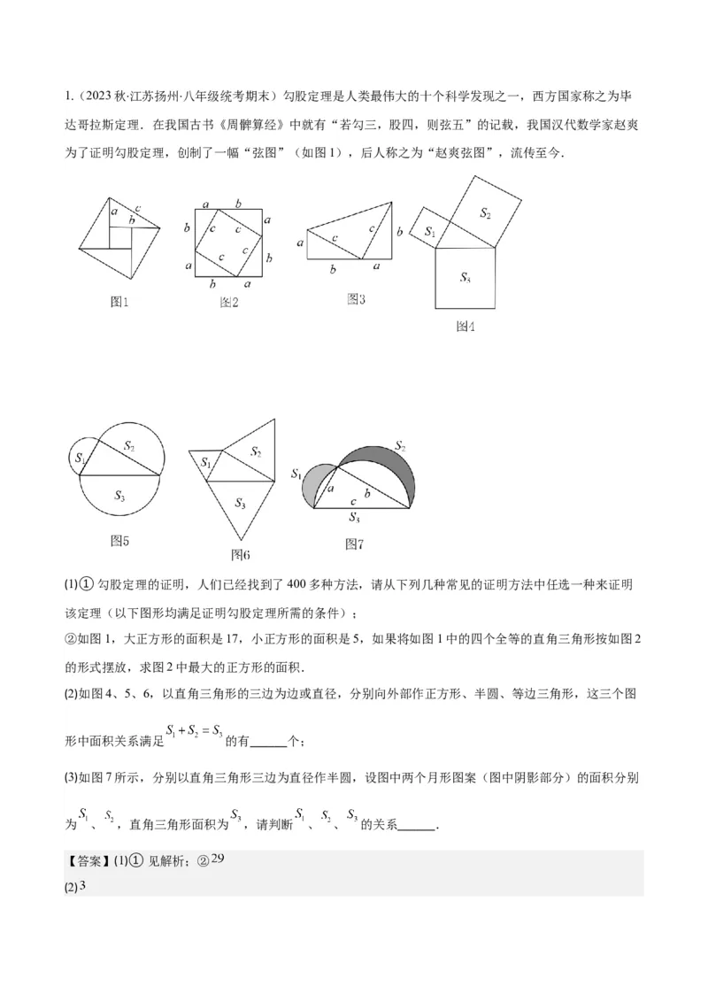 专题17.1勾股定理之六大考点(教师版)_初中数学_八年级数学下册（人教版）_重难点专题提优-V8