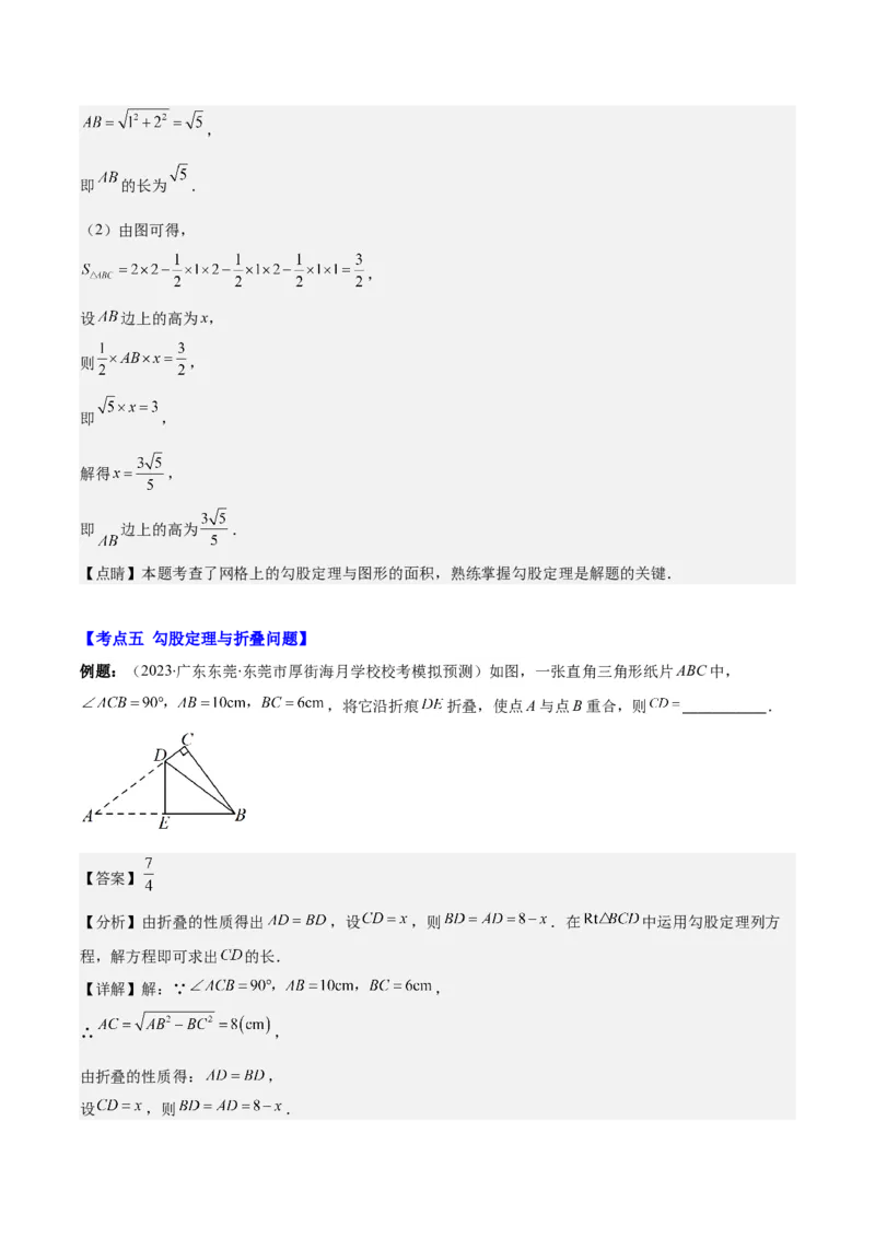 专题17.1勾股定理之六大考点(教师版)_初中数学_八年级数学下册（人教版）_重难点专题提优-V8