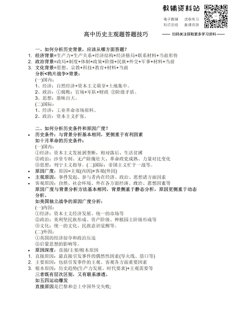 主观题高中历史主观题答题技巧_高中全科精选资料包_历史精选资料包_解题技巧