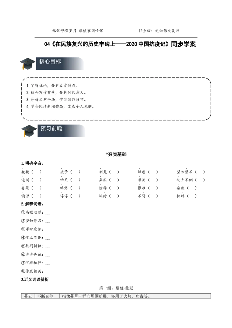 4《在民族复兴的历史丰碑上&mdash;&mdash;2020中国抗疫记》（导学案）-（统编版选择性必修上册）_高语_高中语文_选择性必修上册_导学案