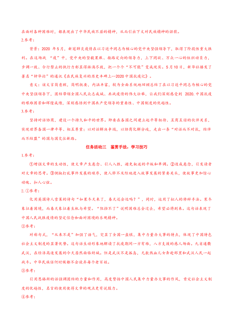 4《在民族复兴的历史丰碑上&mdash;&mdash;2020中国抗疫记》（导学案）-（统编版选择性必修上册）_高语_高中语文_选择性必修上册_导学案