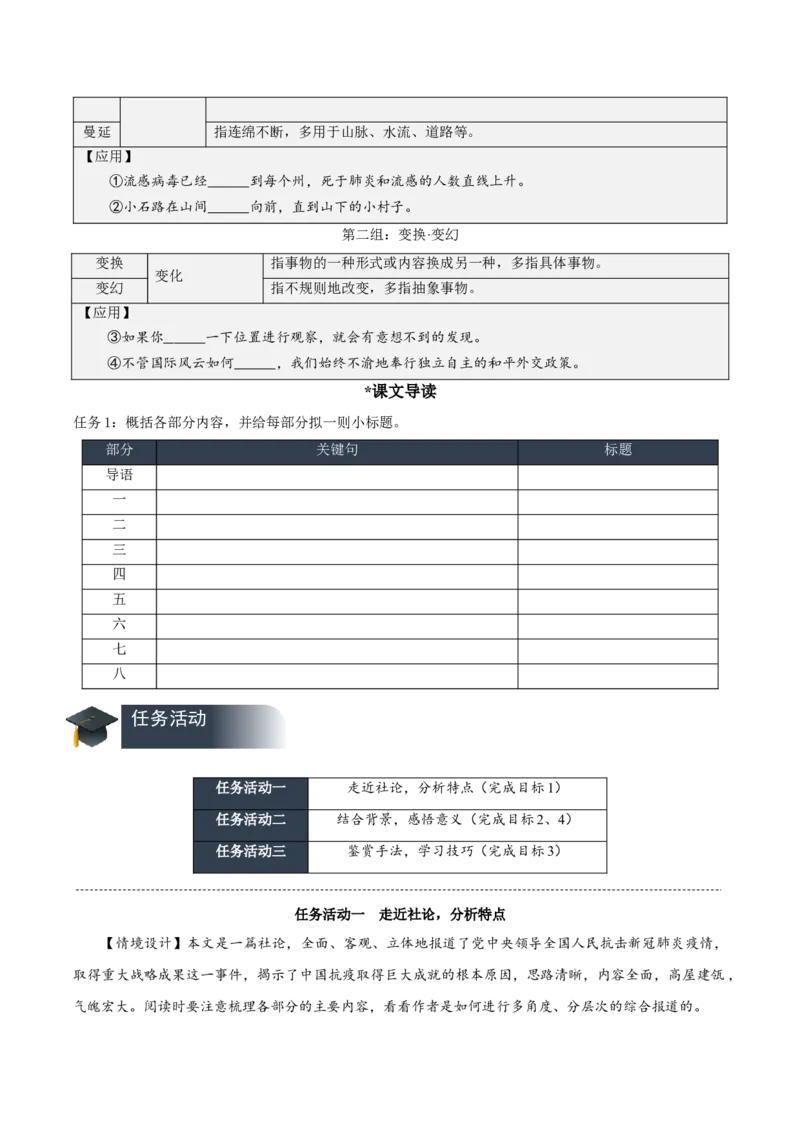 4《在民族复兴的历史丰碑上&mdash;&mdash;2020中国抗疫记》（导学案）-（统编版选择性必修上册）_高语_高中语文_选择性必修上册_导学案
