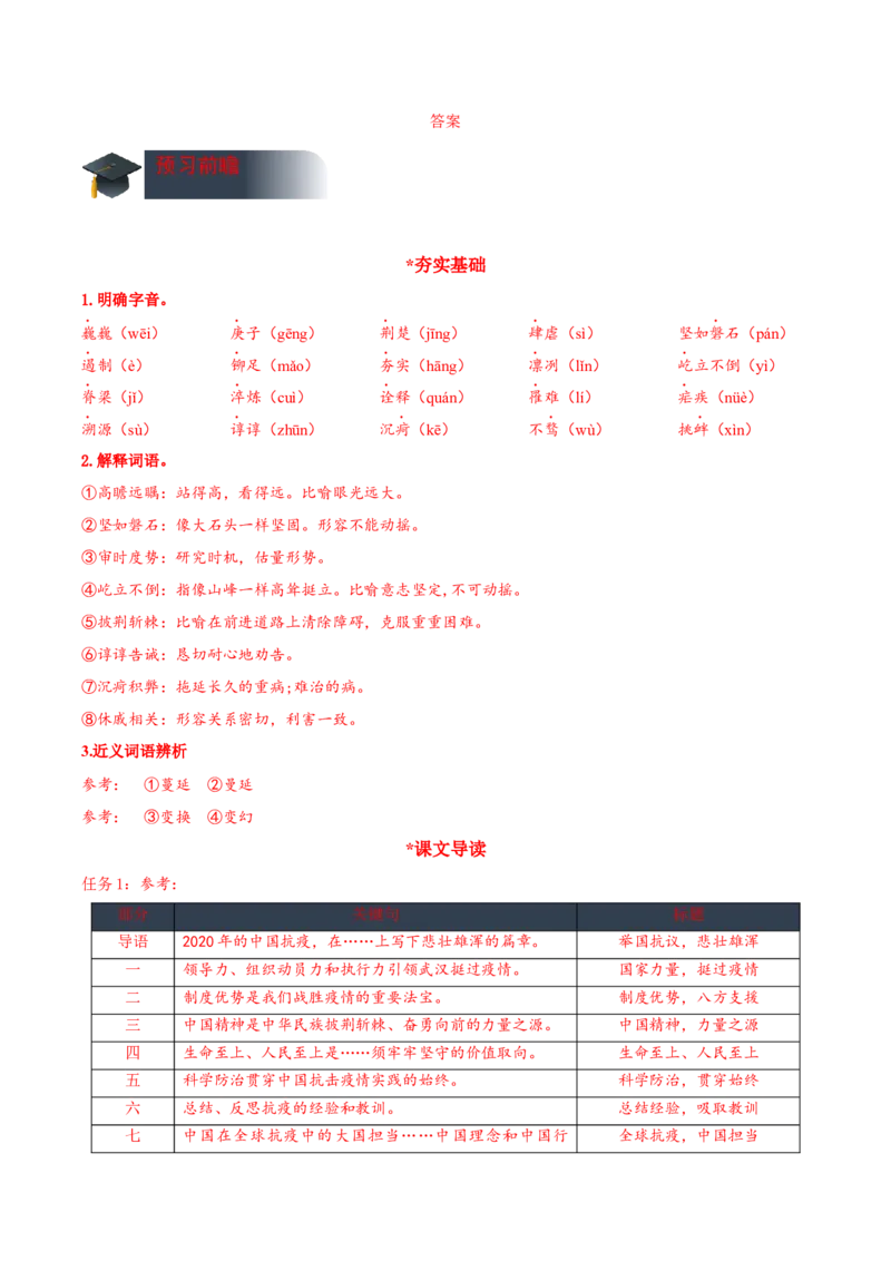 4《在民族复兴的历史丰碑上&mdash;&mdash;2020中国抗疫记》（导学案）-（统编版选择性必修上册）_高语_高中语文_选择性必修上册_导学案