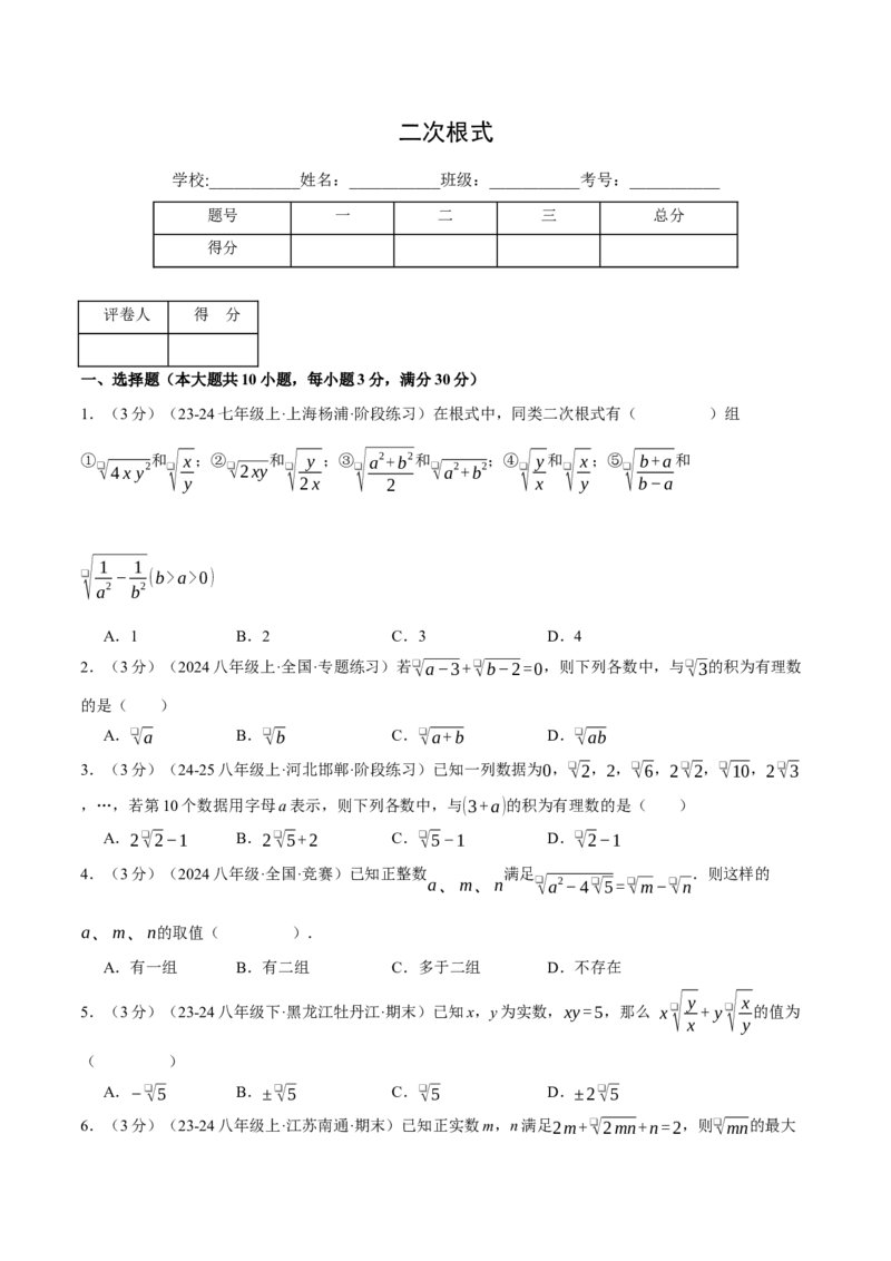 专题16.4二次根式（压轴题综合测试卷）（人教版）（学生版）_初中数学_八年级数学下册（人教版）_压轴题专项-V5_2025版