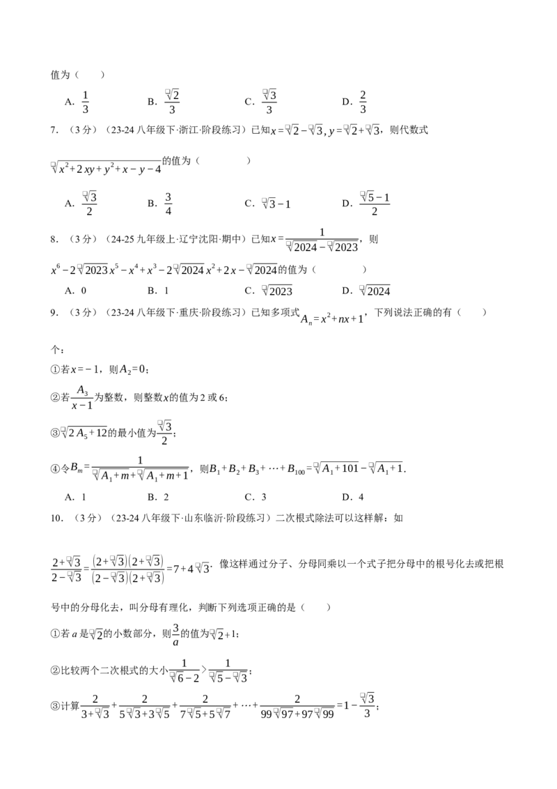 专题16.4二次根式（压轴题综合测试卷）（人教版）（学生版）_初中数学_八年级数学下册（人教版）_压轴题专项-V5_2025版