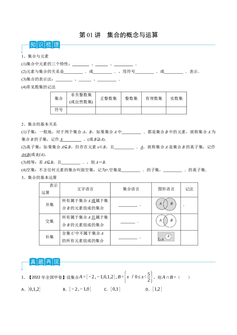 第01讲集合的概念与运算（原卷版）_2.2025数学总复习_2024年新高考资料_1.2024一轮复习_2024年高考数学一轮复习精品导学案（新高考）
