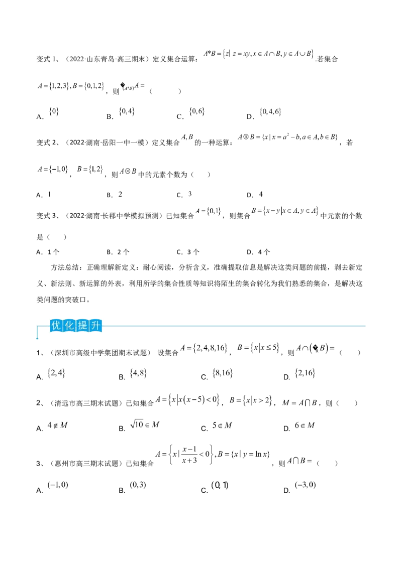 第01讲集合的概念与运算（原卷版）_2.2025数学总复习_2024年新高考资料_1.2024一轮复习_2024年高考数学一轮复习精品导学案（新高考）