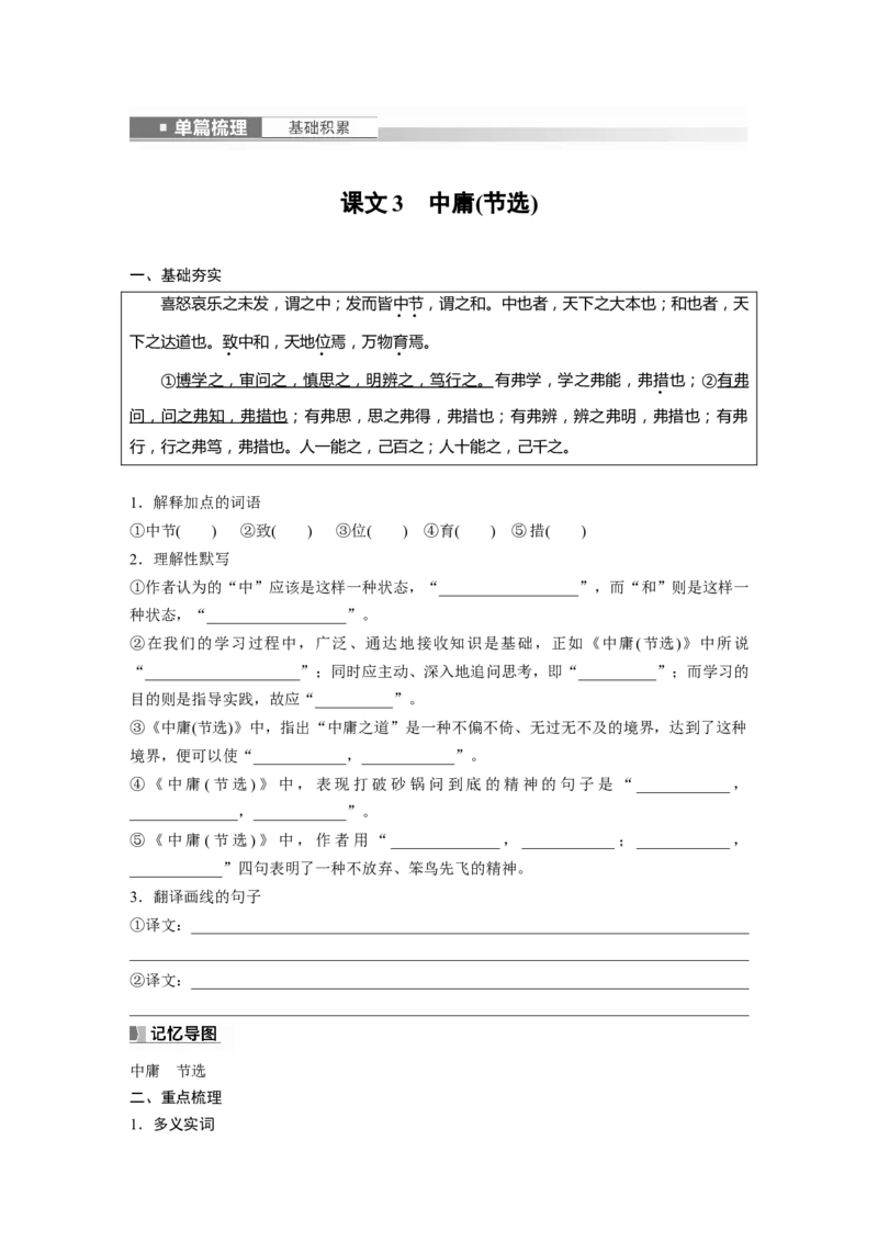选修(一)　课文3　中庸(节选)_01高考语文_4.22024年新高考资料_1.2024一轮复习_2024年高考语文一轮复习讲义（部编新高考版）_教材文言文点线面_学生用书_选修(一)