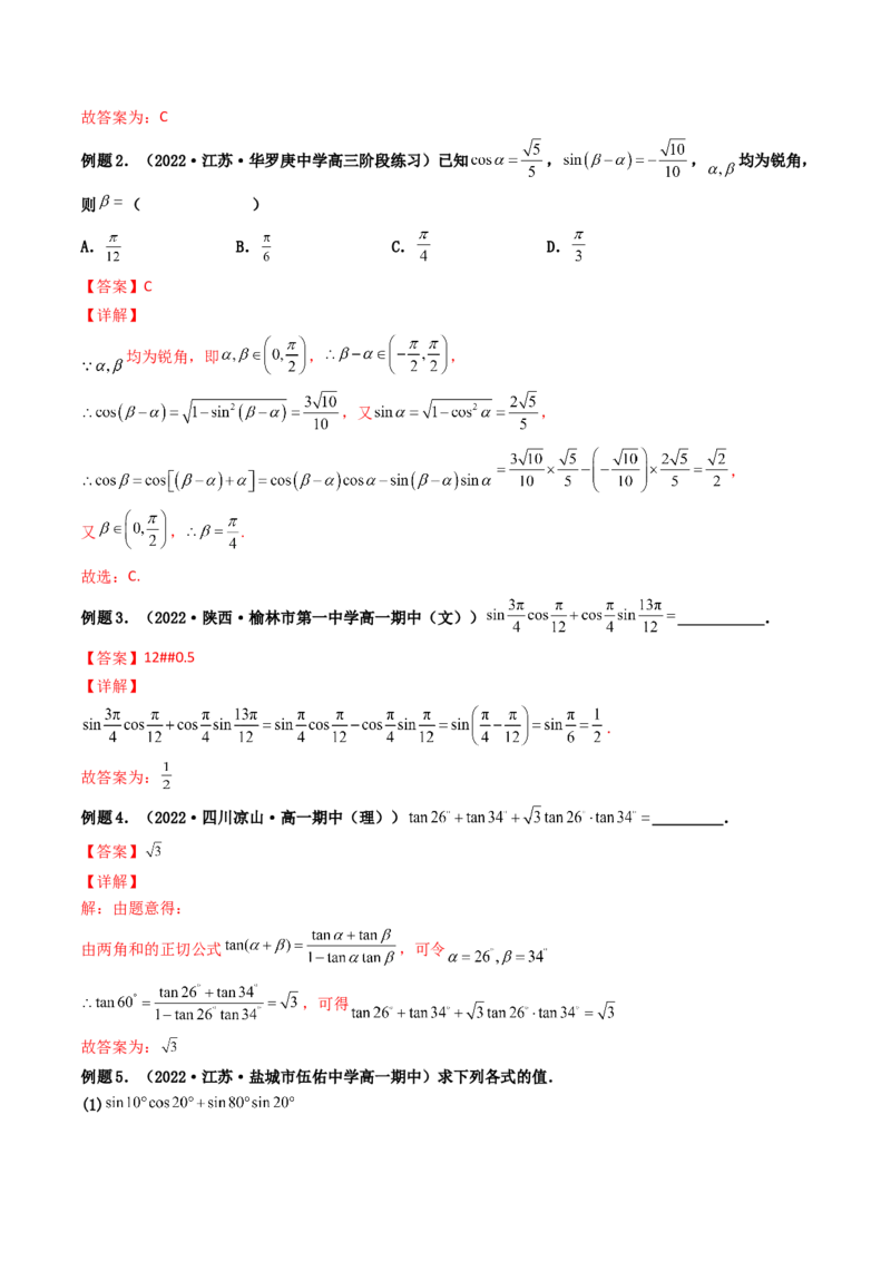 第03讲两角和与差的正弦、余弦和正切公式(精讲+精练）（教师版）_2.2025数学总复习_2023年新高考资料_一轮复习_2023新高考数学一轮复习（新教材新高考）