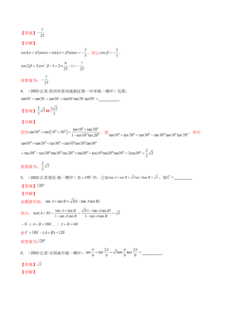 第03讲两角和与差的正弦、余弦和正切公式(精讲+精练）（教师版）_2.2025数学总复习_2023年新高考资料_一轮复习_2023新高考数学一轮复习（新教材新高考）