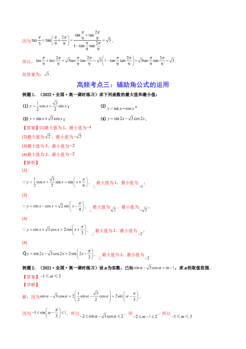第03讲两角和与差的正弦、余弦和正切公式(精讲+精练）（教师版）_2.2025数学总复习_2023年新高考资料_一轮复习_2023新高考数学一轮复习（新教材新高考）