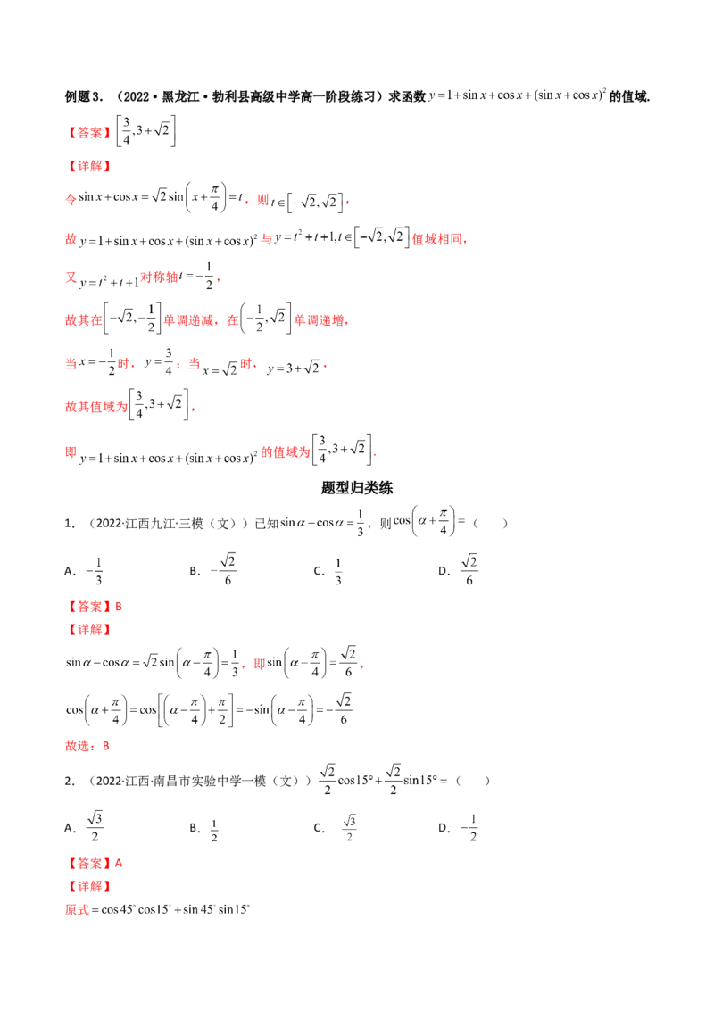 第03讲两角和与差的正弦、余弦和正切公式(精讲+精练）（教师版）_2.2025数学总复习_2023年新高考资料_一轮复习_2023新高考数学一轮复习（新教材新高考）
