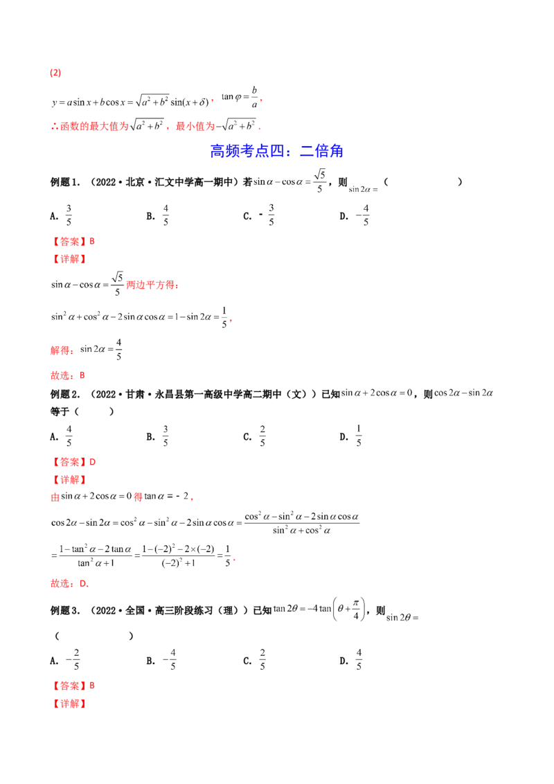 第03讲两角和与差的正弦、余弦和正切公式(精讲+精练）（教师版）_2.2025数学总复习_2023年新高考资料_一轮复习_2023新高考数学一轮复习（新教材新高考）