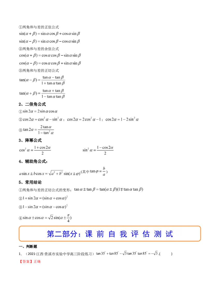 第03讲两角和与差的正弦、余弦和正切公式(精讲+精练）（教师版）_2.2025数学总复习_2023年新高考资料_一轮复习_2023新高考数学一轮复习（新教材新高考）