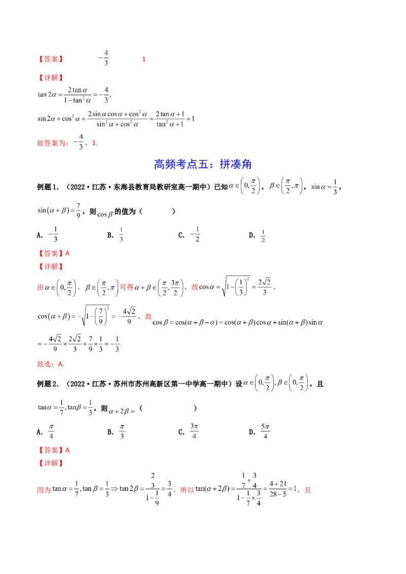 第03讲两角和与差的正弦、余弦和正切公式(精讲+精练）（教师版）_2.2025数学总复习_2023年新高考资料_一轮复习_2023新高考数学一轮复习（新教材新高考）