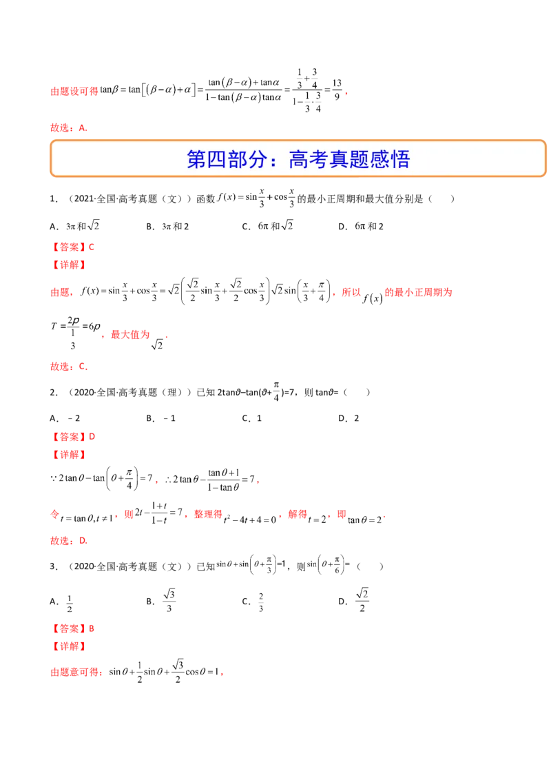 第03讲两角和与差的正弦、余弦和正切公式(精讲+精练）（教师版）_2.2025数学总复习_2023年新高考资料_一轮复习_2023新高考数学一轮复习（新教材新高考）
