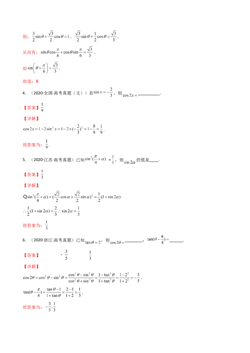 第03讲两角和与差的正弦、余弦和正切公式(精讲+精练）（教师版）_2.2025数学总复习_2023年新高考资料_一轮复习_2023新高考数学一轮复习（新教材新高考）