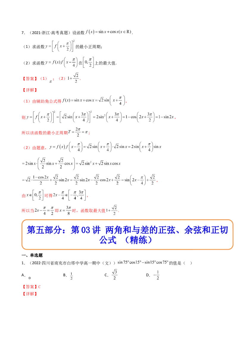 第03讲两角和与差的正弦、余弦和正切公式(精讲+精练）（教师版）_2.2025数学总复习_2023年新高考资料_一轮复习_2023新高考数学一轮复习（新教材新高考）