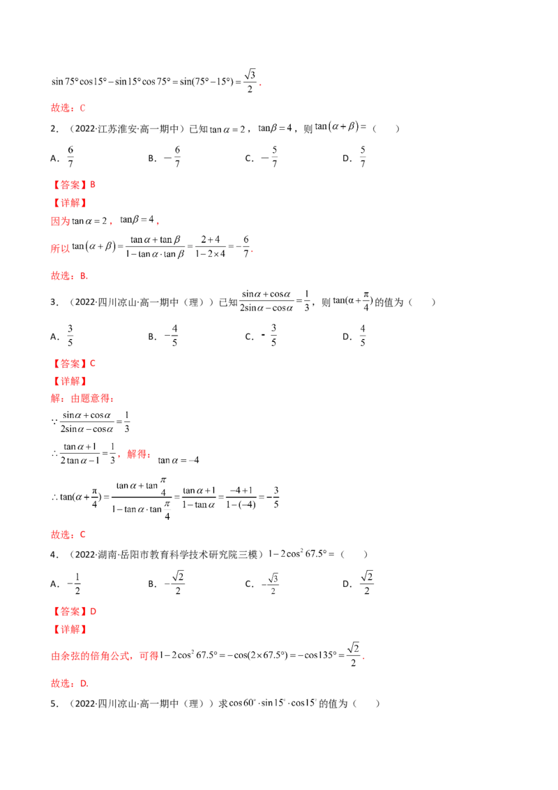 第03讲两角和与差的正弦、余弦和正切公式(精讲+精练）（教师版）_2.2025数学总复习_2023年新高考资料_一轮复习_2023新高考数学一轮复习（新教材新高考）