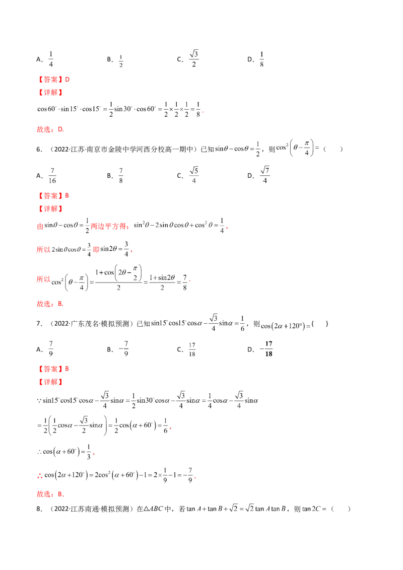 第03讲两角和与差的正弦、余弦和正切公式(精讲+精练）（教师版）_2.2025数学总复习_2023年新高考资料_一轮复习_2023新高考数学一轮复习（新教材新高考）