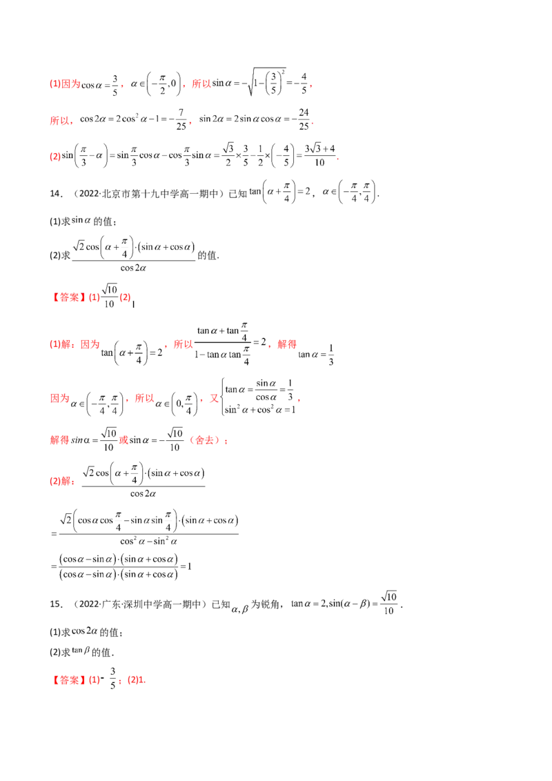 第03讲两角和与差的正弦、余弦和正切公式(精讲+精练）（教师版）_2.2025数学总复习_2023年新高考资料_一轮复习_2023新高考数学一轮复习（新教材新高考）