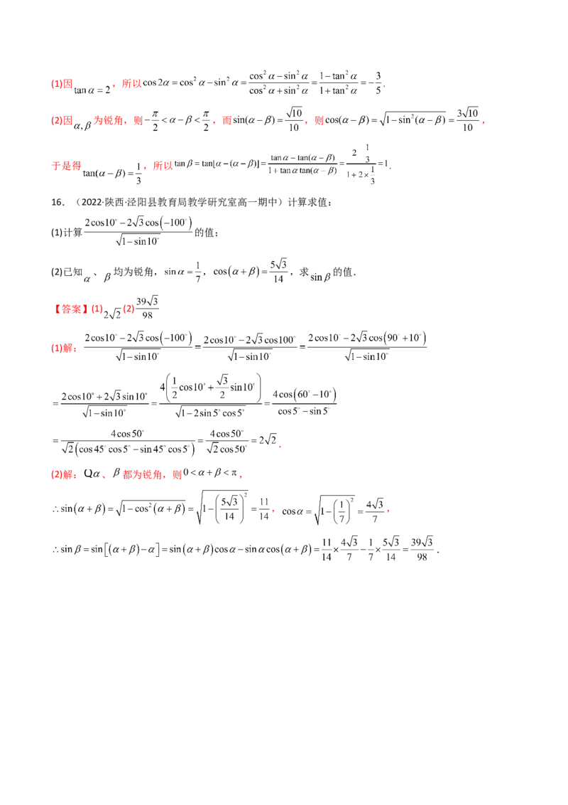 第03讲两角和与差的正弦、余弦和正切公式(精讲+精练）（教师版）_2.2025数学总复习_2023年新高考资料_一轮复习_2023新高考数学一轮复习（新教材新高考）