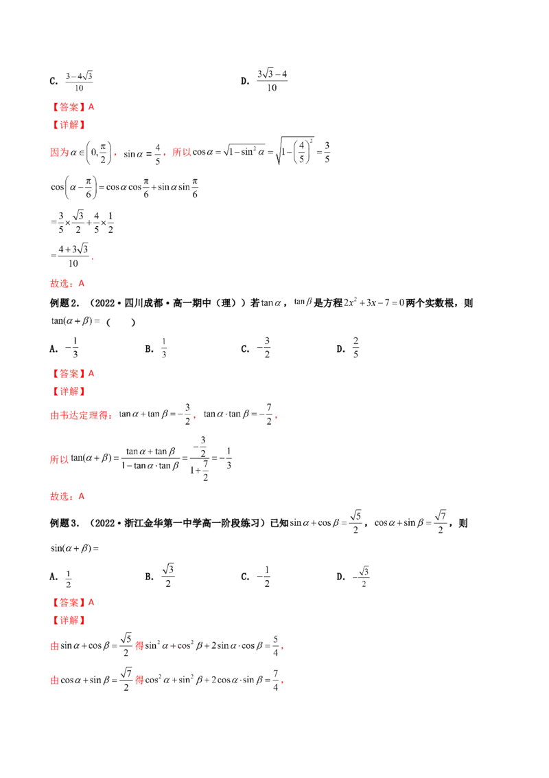 第03讲两角和与差的正弦、余弦和正切公式(精讲+精练）（教师版）_2.2025数学总复习_2023年新高考资料_一轮复习_2023新高考数学一轮复习（新教材新高考）