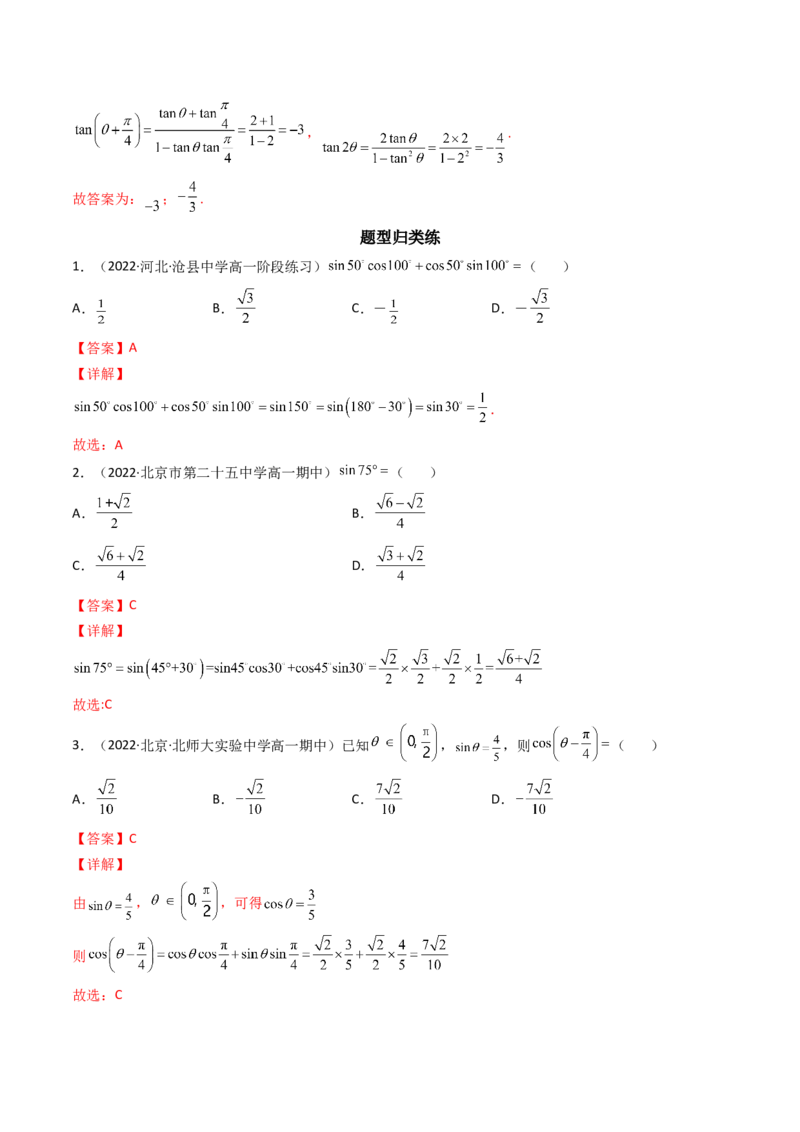 第03讲两角和与差的正弦、余弦和正切公式(精讲+精练）（教师版）_2.2025数学总复习_2023年新高考资料_一轮复习_2023新高考数学一轮复习（新教材新高考）