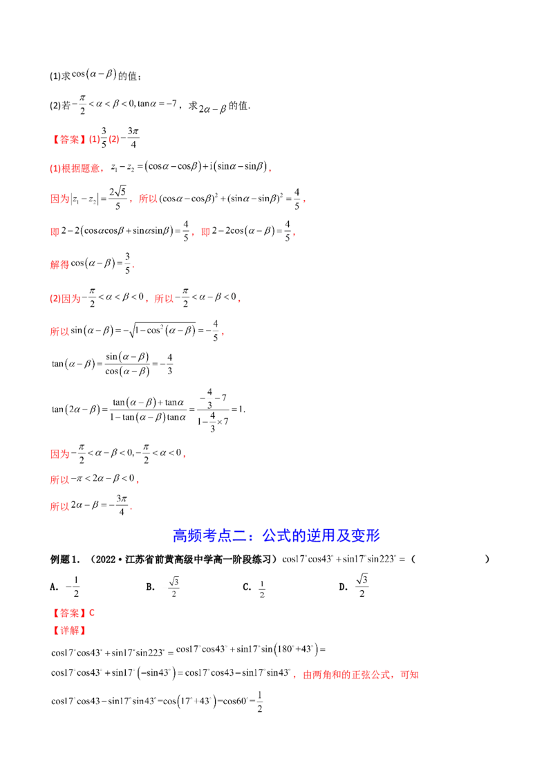 第03讲两角和与差的正弦、余弦和正切公式(精讲+精练）（教师版）_2.2025数学总复习_2023年新高考资料_一轮复习_2023新高考数学一轮复习（新教材新高考）