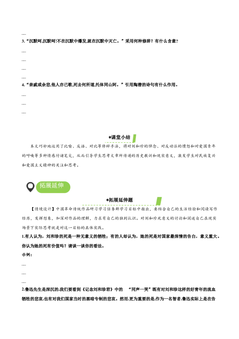 6.1《记念刘和珍君》（导学案）-（统编版选择性必修中册）_高语_高中语文_选择性必修中册_导学案