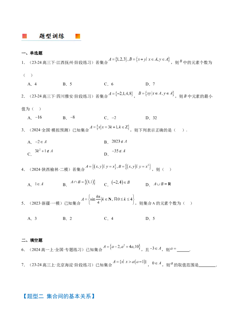 第01讲集合（精讲）-2025年高考数学一轮复习讲义及高频考点归纳与方法总结（新高考通用）原卷版_2.2025数学总复习_2025年新高考资料_一轮复习