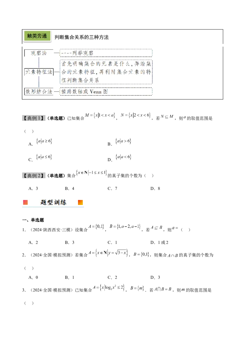 第01讲集合（精讲）-2025年高考数学一轮复习讲义及高频考点归纳与方法总结（新高考通用）原卷版_2.2025数学总复习_2025年新高考资料_一轮复习