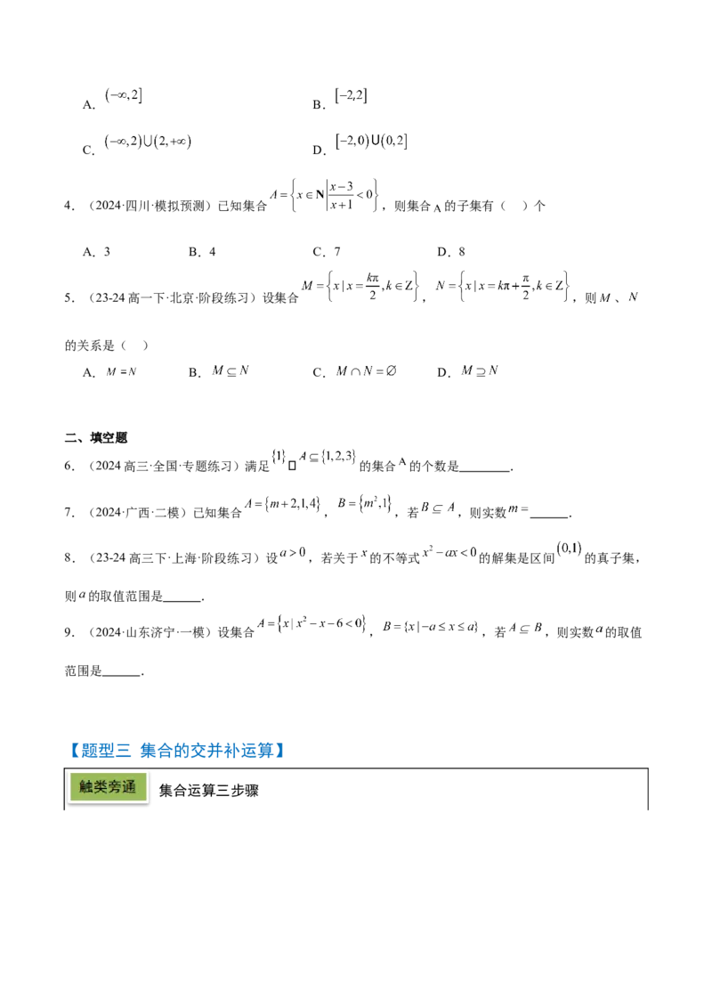 第01讲集合（精讲）-2025年高考数学一轮复习讲义及高频考点归纳与方法总结（新高考通用）原卷版_2.2025数学总复习_2025年新高考资料_一轮复习