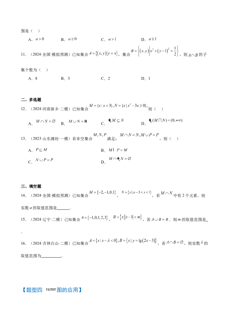 第01讲集合（精讲）-2025年高考数学一轮复习讲义及高频考点归纳与方法总结（新高考通用）原卷版_2.2025数学总复习_2025年新高考资料_一轮复习