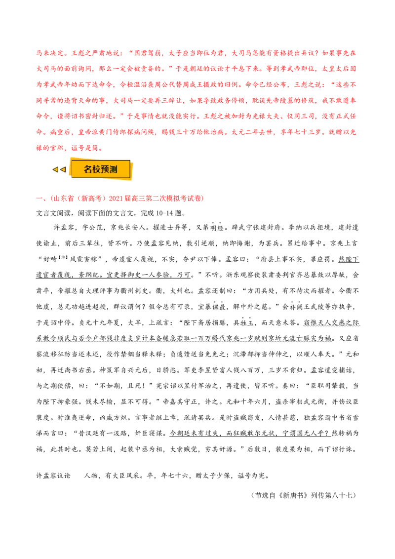 预测04文言文阅读-临门一脚2021年高考语文三轮冲刺过关（新高考专用）（解析版）_01高考语文_12021年新高考资料_2021年高考语文三轮冲刺过关（新高考专用）(等13份资料)