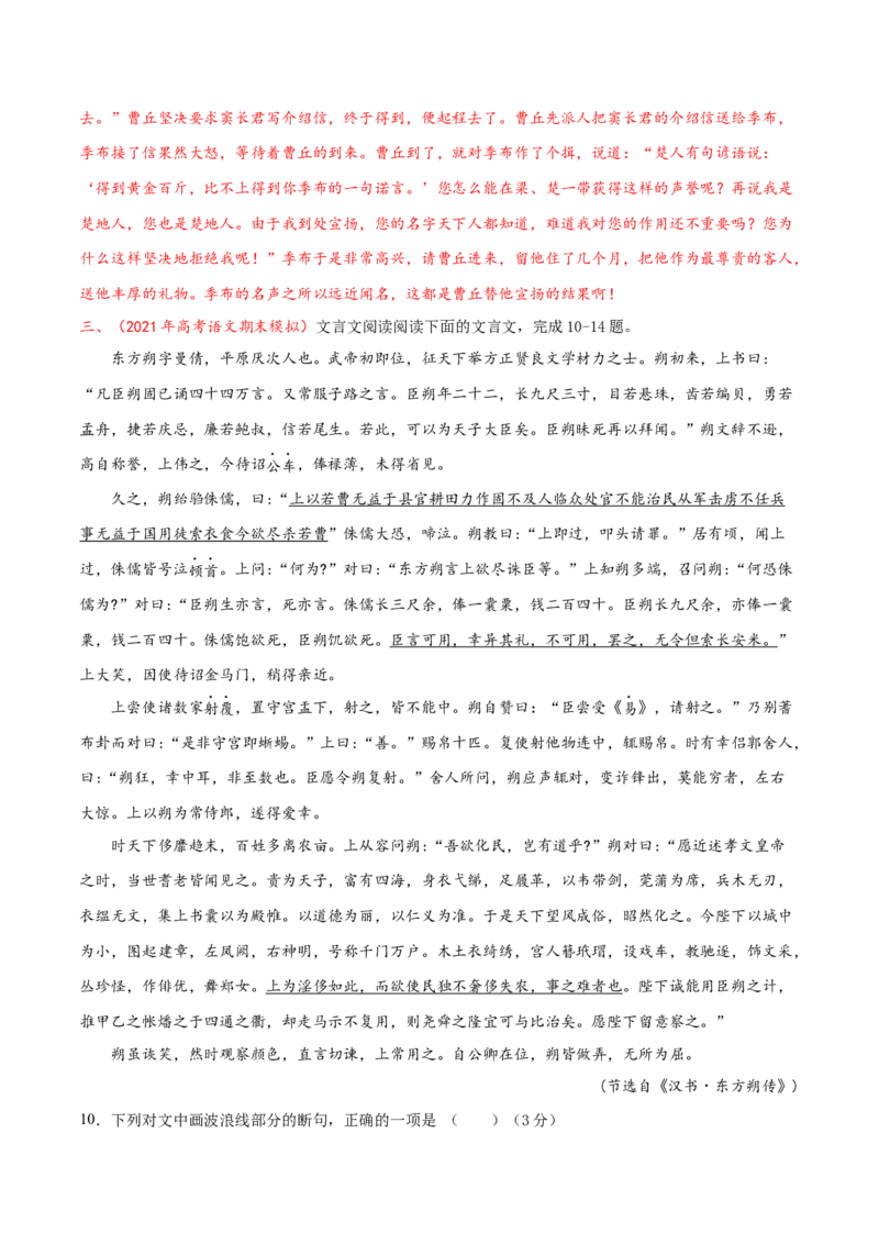 预测04文言文阅读-临门一脚2021年高考语文三轮冲刺过关（新高考专用）（解析版）_01高考语文_12021年新高考资料_2021年高考语文三轮冲刺过关（新高考专用）(等13份资料)