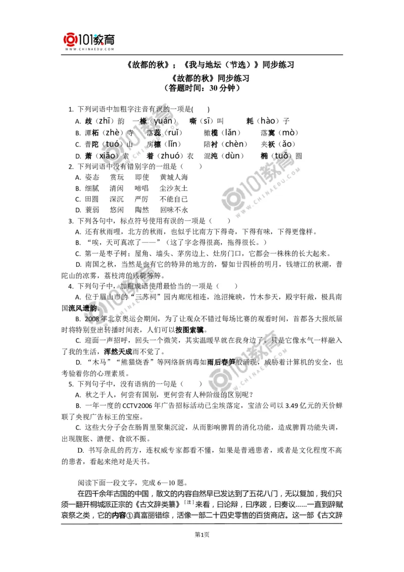 《故都的秋》《我与地坛（节选）》同步练习_同步视频课高中语文_新版人教版_新人教版高中语文必修一二_新人教版高中语文必修第一册_101教育语文必修第一册配套学案和练习