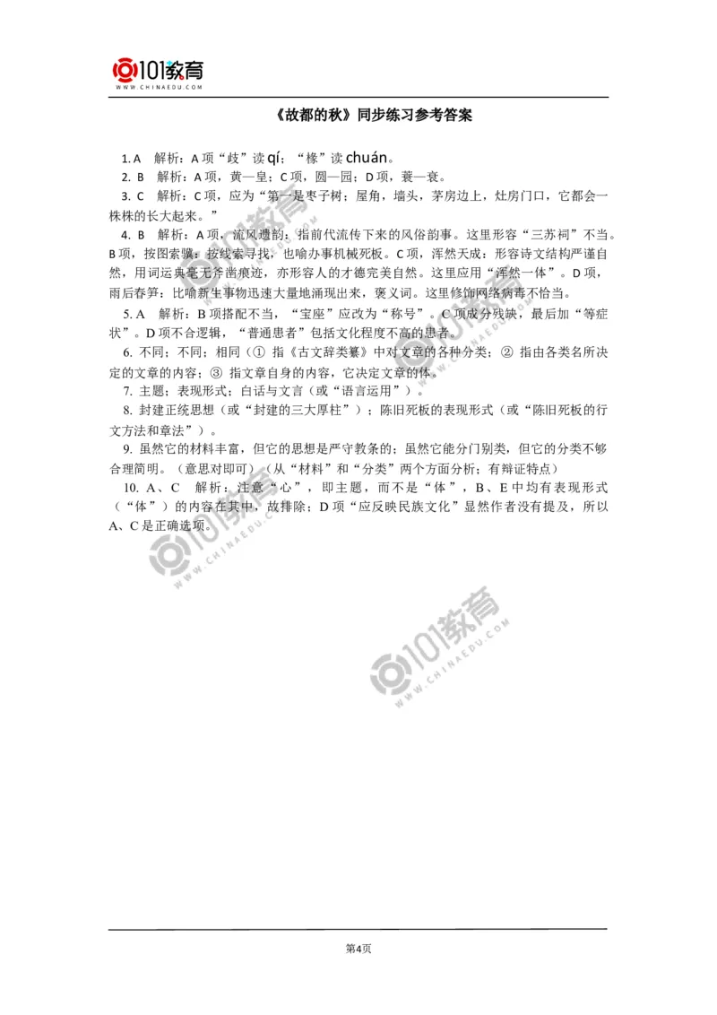 《故都的秋》《我与地坛（节选）》同步练习_同步视频课高中语文_新版人教版_新人教版高中语文必修一二_新人教版高中语文必修第一册_101教育语文必修第一册配套学案和练习