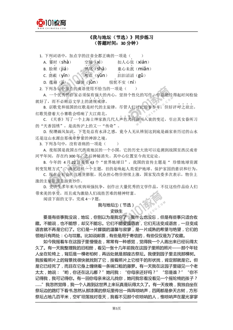 《故都的秋》《我与地坛（节选）》同步练习_同步视频课高中语文_新版人教版_新人教版高中语文必修一二_新人教版高中语文必修第一册_101教育语文必修第一册配套学案和练习